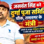 जसवंत सिंह दुर्गा पूजा समिति के अध्यक्ष गोपीकृष्ण चौरसिया से मंत्री पद की जिम्मेदारी लेते हुए