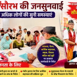 विधायक सौरभ श्रीवास्तव जनसुनवाई में लोगों की समस्याएँ सुनते हुए, उनके चारों ओर जनसैलाब।