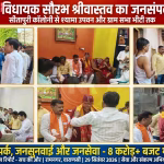 विधायक सौरभ श्रीवास्तव रामनगर में जनसंपर्क के दौरान लोगों से बातचीत करते हुए