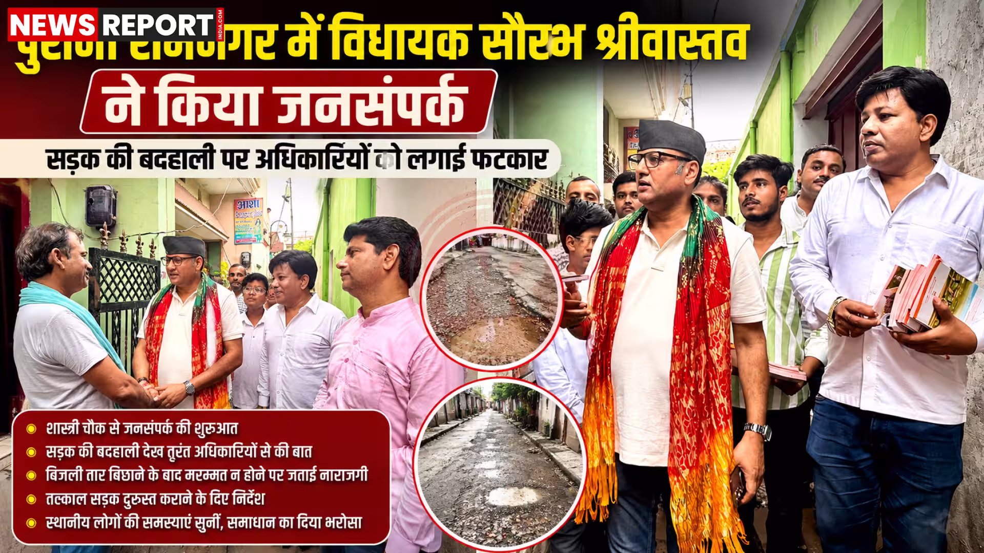 विधायक सौरभ श्रीवास्तव पुराना रामनगर में खराब सड़क का निरीक्षण करते हुए और अधिकारियों से फोन पर बात करते हुए।