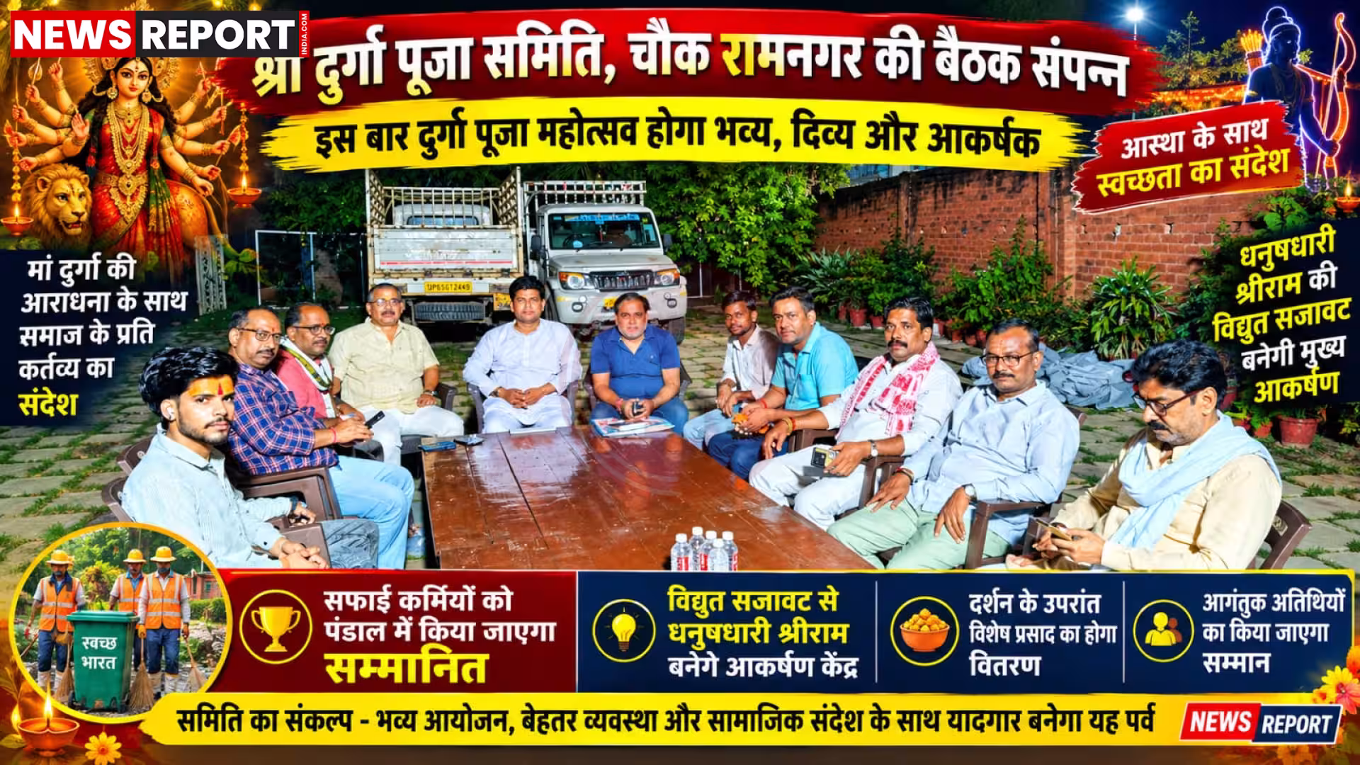 रामनगर दुर्गा पूजा पंडाल में धनुषधारी श्रीराम की विद्युत सजावट और सफाई कर्मियों का सम्मान
