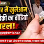 रामनगर में गांजा बिक्री करते हुए व्यक्ति का वीडियो फुटेज