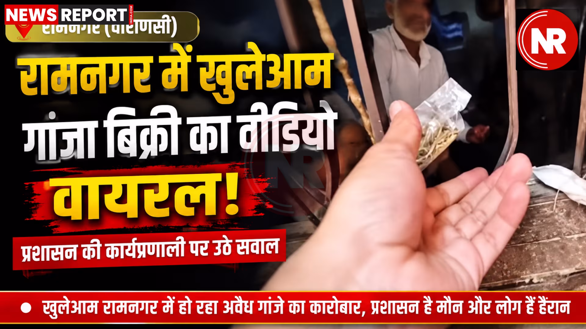 रामनगर में गांजा बिक्री करते हुए व्यक्ति का वीडियो फुटेज