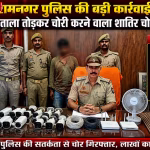 रामनगर पुलिस द्वारा गिरफ्तार चोर अन्नू राजभर और बरामद चोरी का सामान