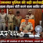 रामनगर पुलिस द्वारा गिरफ्तार चोर अन्नू राजभर और बरामद चोरी का सामान