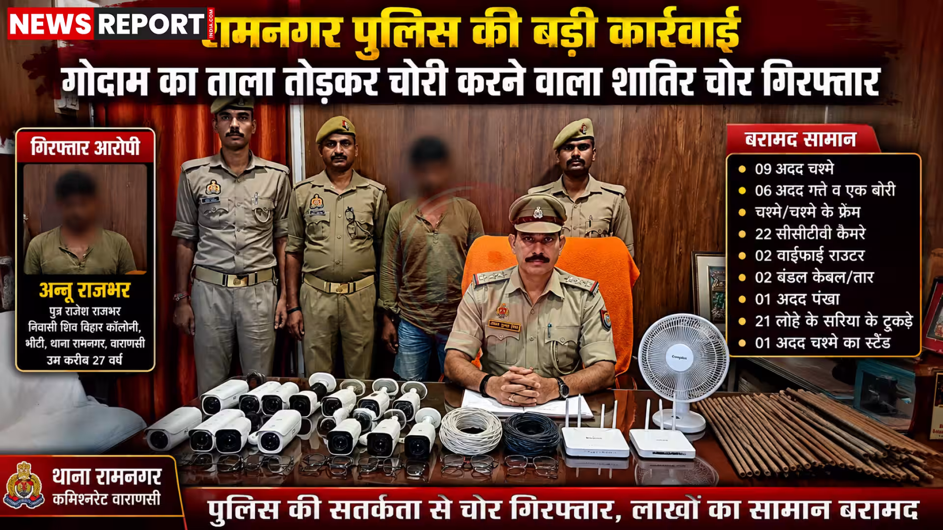 रामनगर पुलिस द्वारा गिरफ्तार चोर अन्नू राजभर और बरामद चोरी का सामान