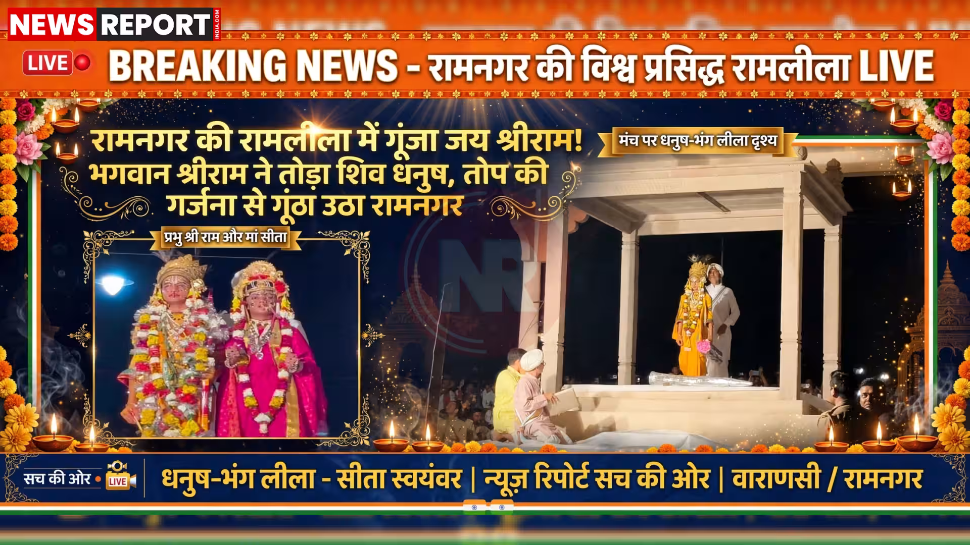 रामनगर रामलीला में भगवान श्रीराम द्वारा शिव धनुष भंग करते हुए, पास में परशुराम और लक्ष्मण
