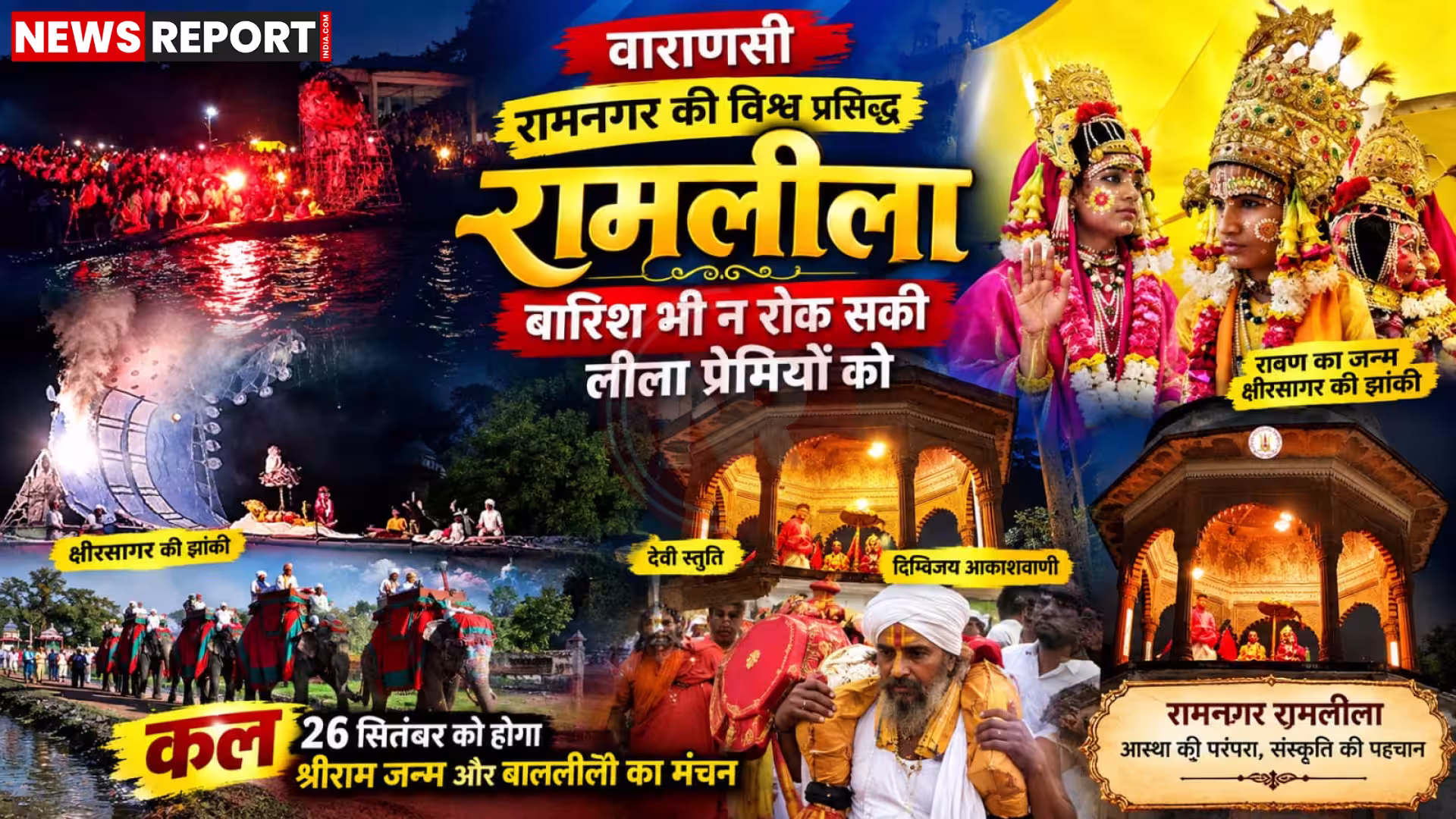 रामनगर रामलीला में रावण जन्म के प्रसंग का मंचन