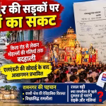 रामनगर की गड्ढों से भरी सड़क पर चलते लोग और वाहन, पृष्ठभूमि में रामलीला की तैयारी