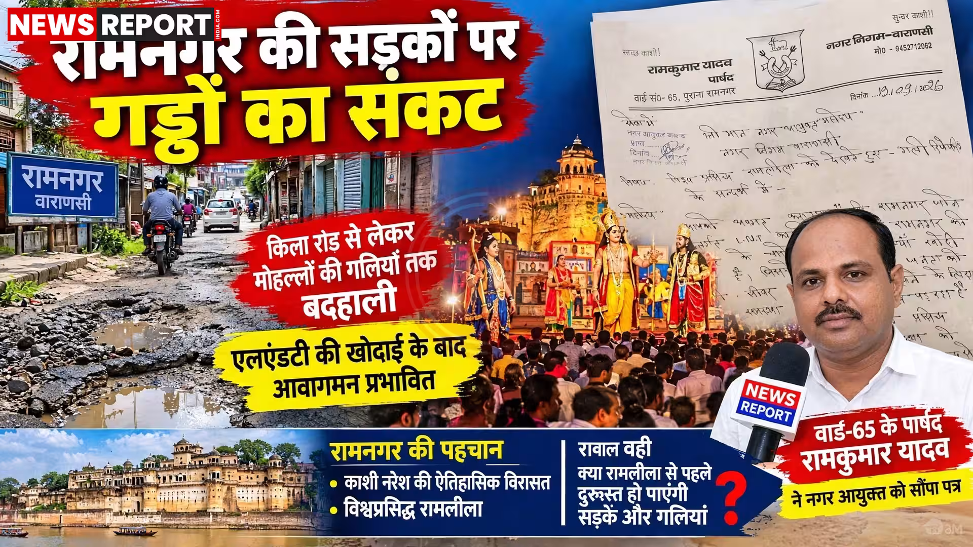 रामनगर की गड्ढों से भरी सड़क पर चलते लोग और वाहन, पृष्ठभूमि में रामलीला की तैयारी