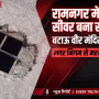 रामनगर में बटाऊ वीर मंदिर के सामने टूटा सीवर का ढक्कन, जिसमें से नुकीली लोहे की छड़ें निकली हुई हैं।