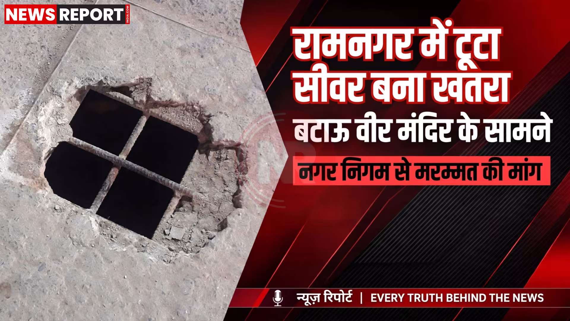 रामनगर में बटाऊ वीर मंदिर के सामने टूटा सीवर का ढक्कन, जिसमें से नुकीली लोहे की छड़ें निकली हुई हैं।