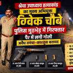 पुलिस मुठभेड़ में घायल श्रेया उपाध्याय हत्याकांड के मुख्य अभियुक्त विवेक चौबे को गिरफ्तार करते हुए।