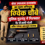 पुलिस मुठभेड़ में घायल श्रेया उपाध्याय हत्याकांड के मुख्य अभियुक्त विवेक चौबे को गिरफ्तार करते हुए।
