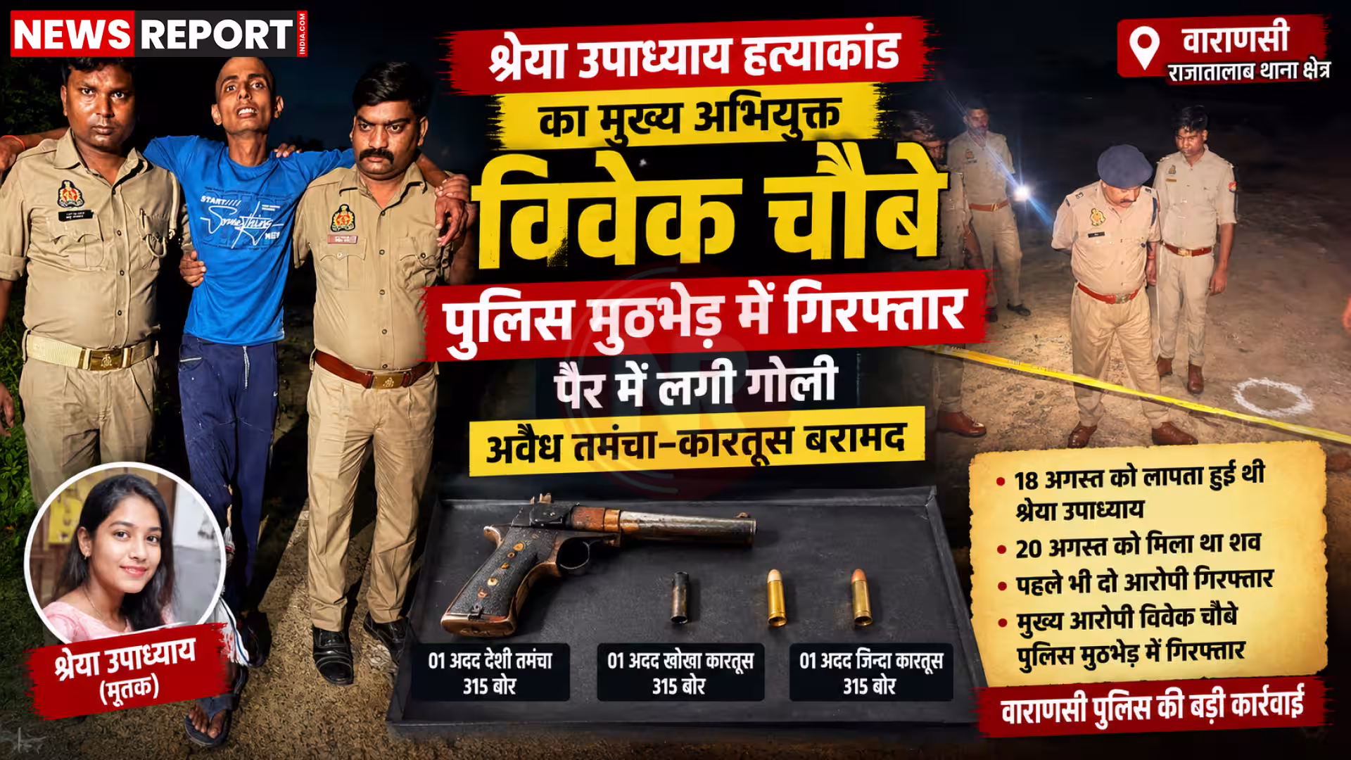 पुलिस मुठभेड़ में घायल श्रेया उपाध्याय हत्याकांड के मुख्य अभियुक्त विवेक चौबे को गिरफ्तार करते हुए।