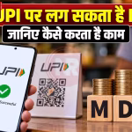 एक व्यक्ति मोबाइल पर UPI भुगतान कर रहा है, स्क्रीन पर ₹2000 से अधिक की राशि और MDR नियम का संकेत है।