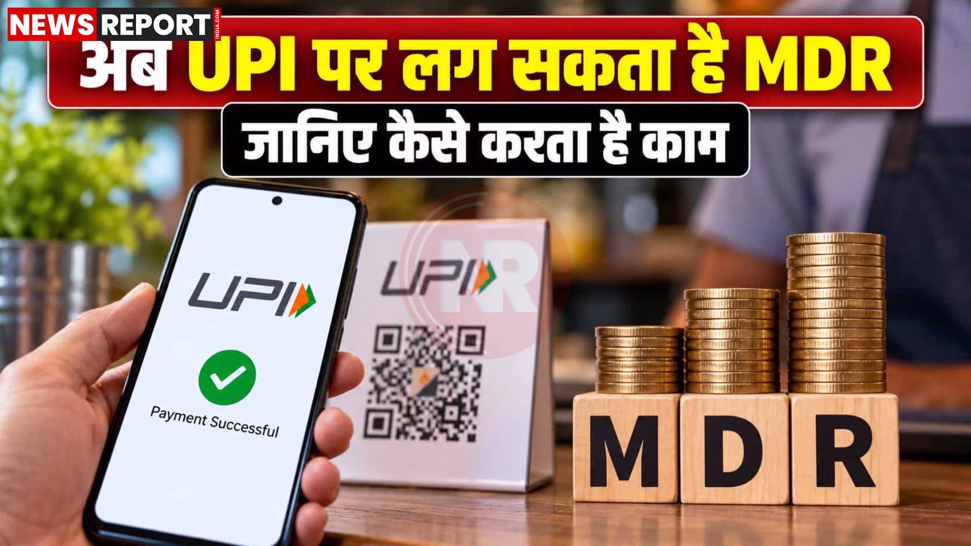 एक व्यक्ति मोबाइल पर UPI भुगतान कर रहा है, स्क्रीन पर ₹2000 से अधिक की राशि और MDR नियम का संकेत है।