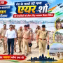 वाराणसी एयर शो की तैयारियों का निरीक्षण करते पुलिस आयुक्त मोहित अग्रवाल और अधिकारी