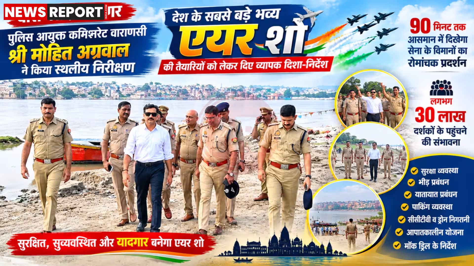 वाराणसी एयर शो की तैयारियों का निरीक्षण करते पुलिस आयुक्त मोहित अग्रवाल और अधिकारी
