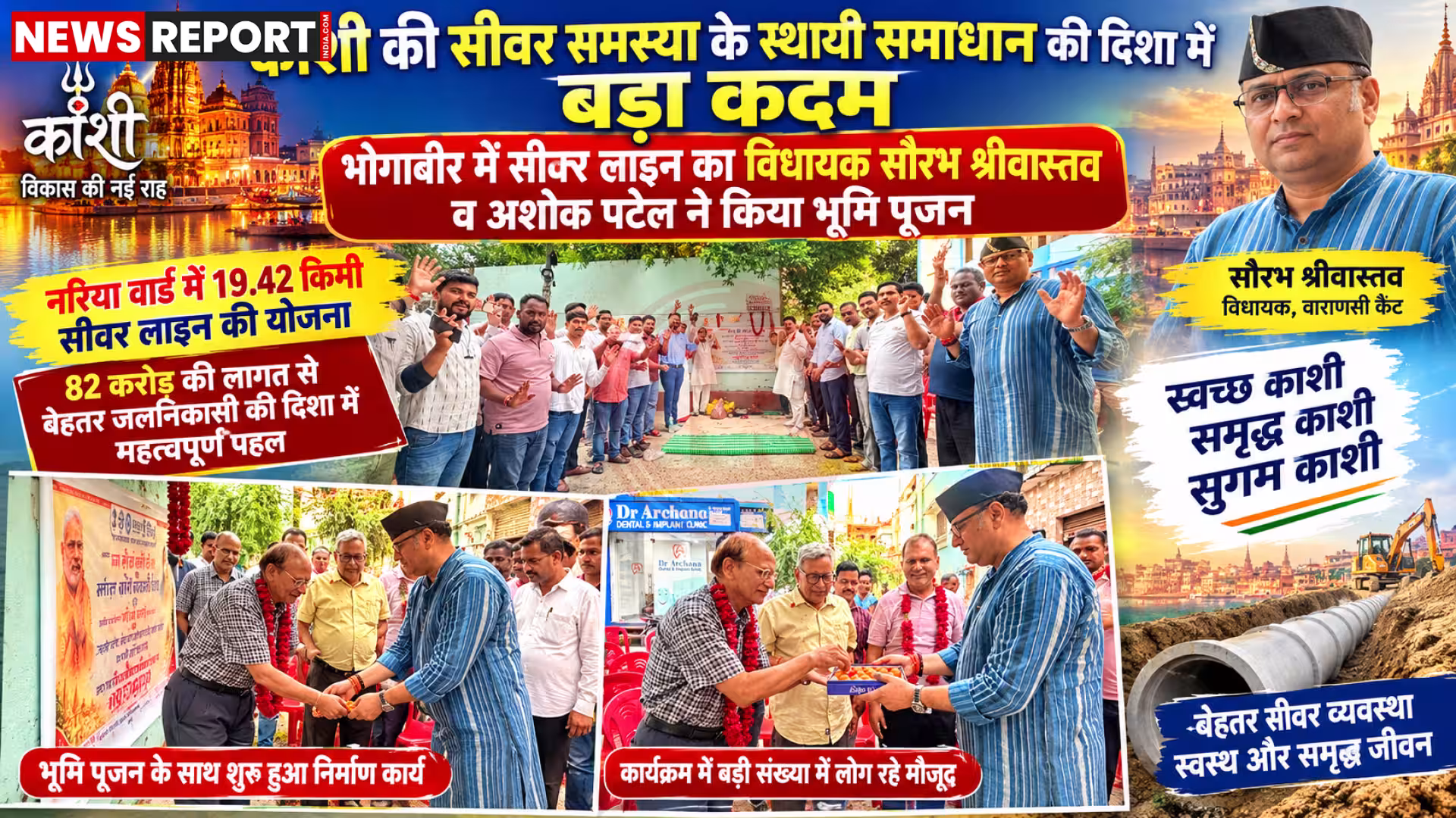 विधायक सौरभ श्रीवास्तव भोगाबीर में नई सीवर लाइन के भूमि पूजन में नारियल फोड़ते हुए