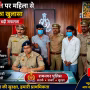 रामनगर पुलिस द्वारा गिरफ्तार किए गए दो चेन लुटेरे और बरामद चेन