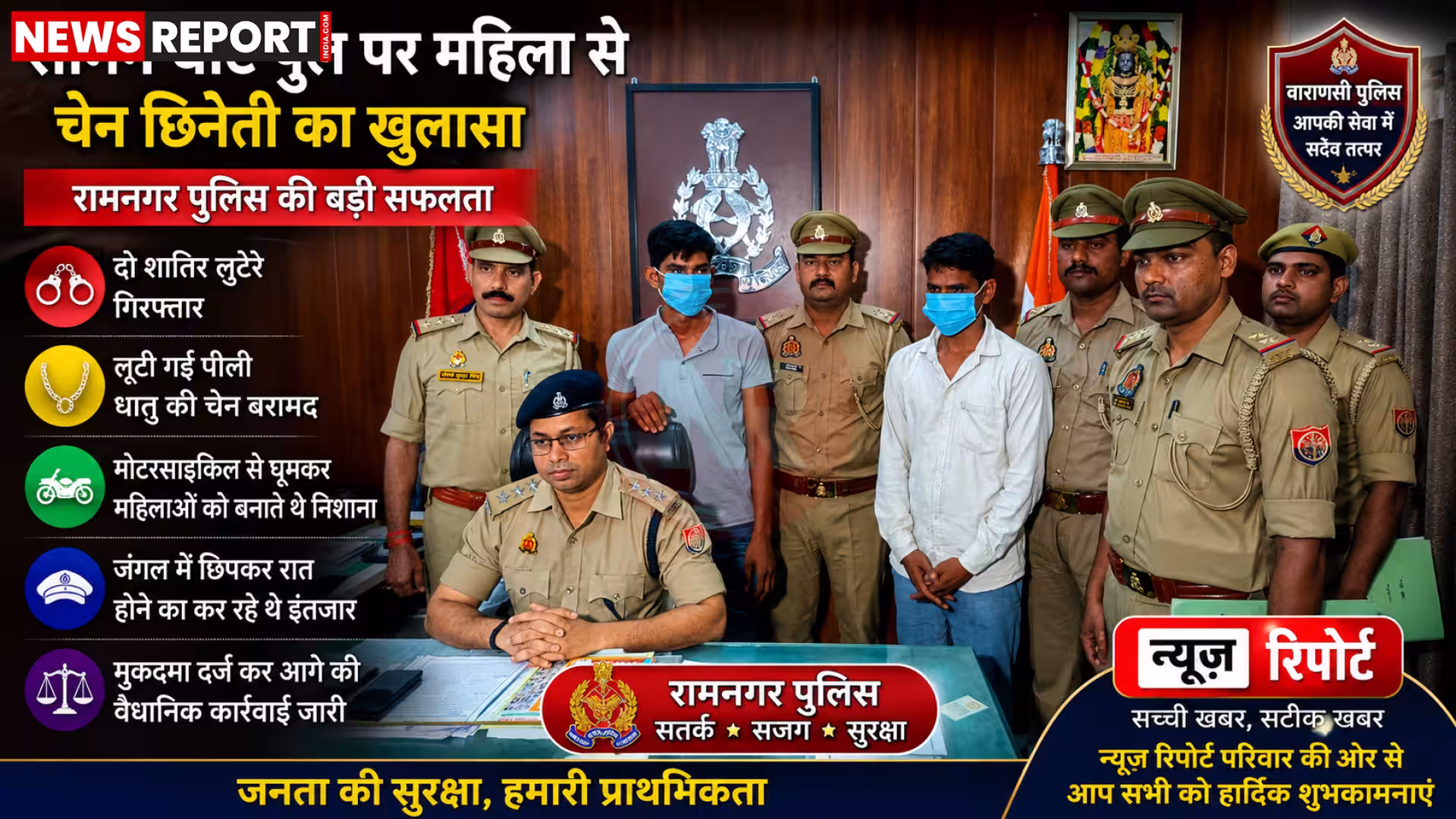 रामनगर पुलिस द्वारा गिरफ्तार किए गए दो चेन लुटेरे और बरामद चेन