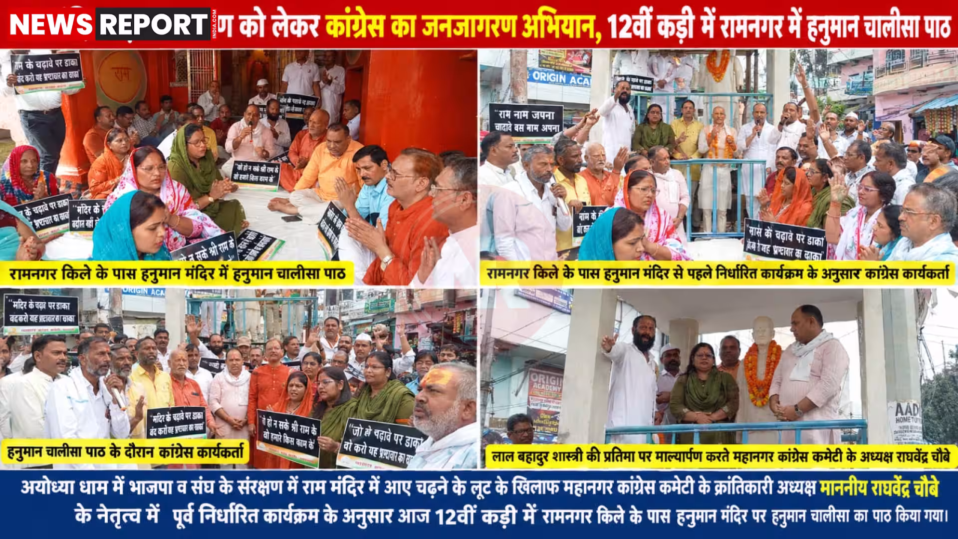 वाराणसी में रामनगर किले के पास हनुमान मंदिर में कांग्रेस कार्यकर्ता और महिला कांग्रेस सदस्य हनुमान चालीसा पाठ करते हुए