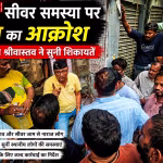 वाराणसी के गुरुधाम में जलभराव और सीवर समस्या को लेकर विधायक सौरभ श्रीवास्तव स्थानीय लोगों की शिकायतें सुनते हुए।