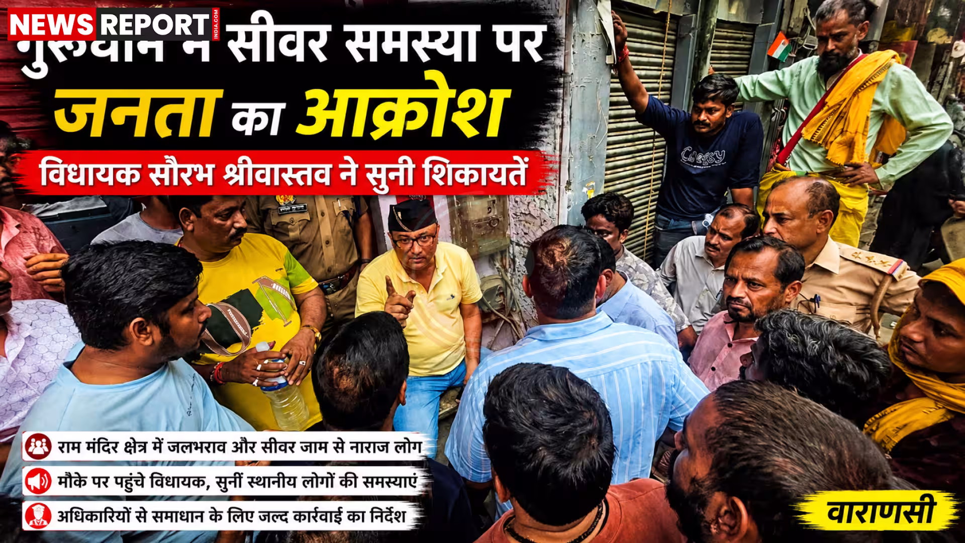 वाराणसी के गुरुधाम में जलभराव और सीवर समस्या को लेकर विधायक सौरभ श्रीवास्तव स्थानीय लोगों की शिकायतें सुनते हुए।