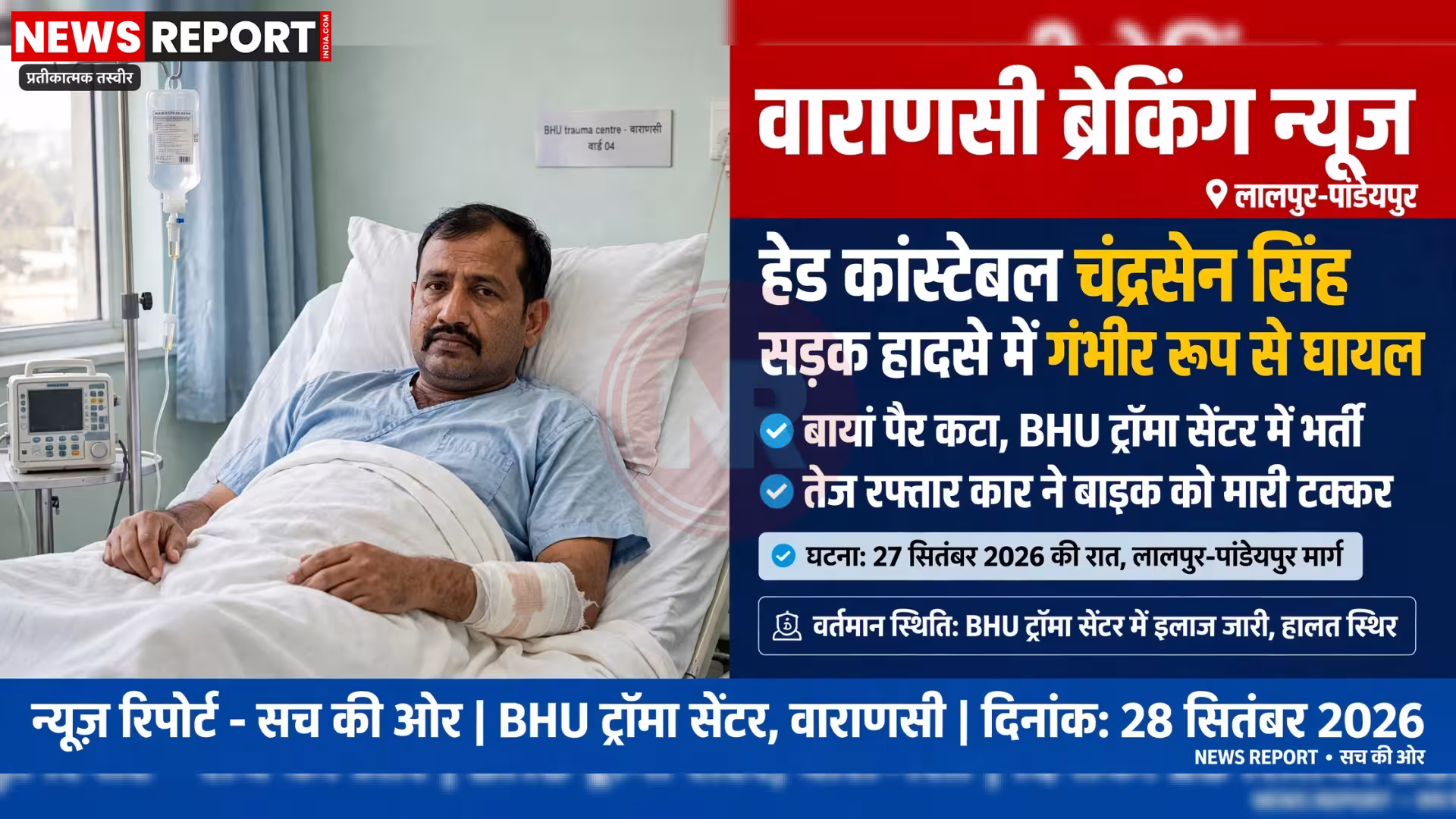 वाराणसी सड़क हादसे में घायल हेड कांस्टेबल और क्षतिग्रस्त बाइक