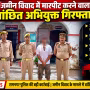रामनगर पुलिस द्वारा जमीन विवाद के आरोपी सारांश भारद्वाज को गिरफ्तार करते हुए