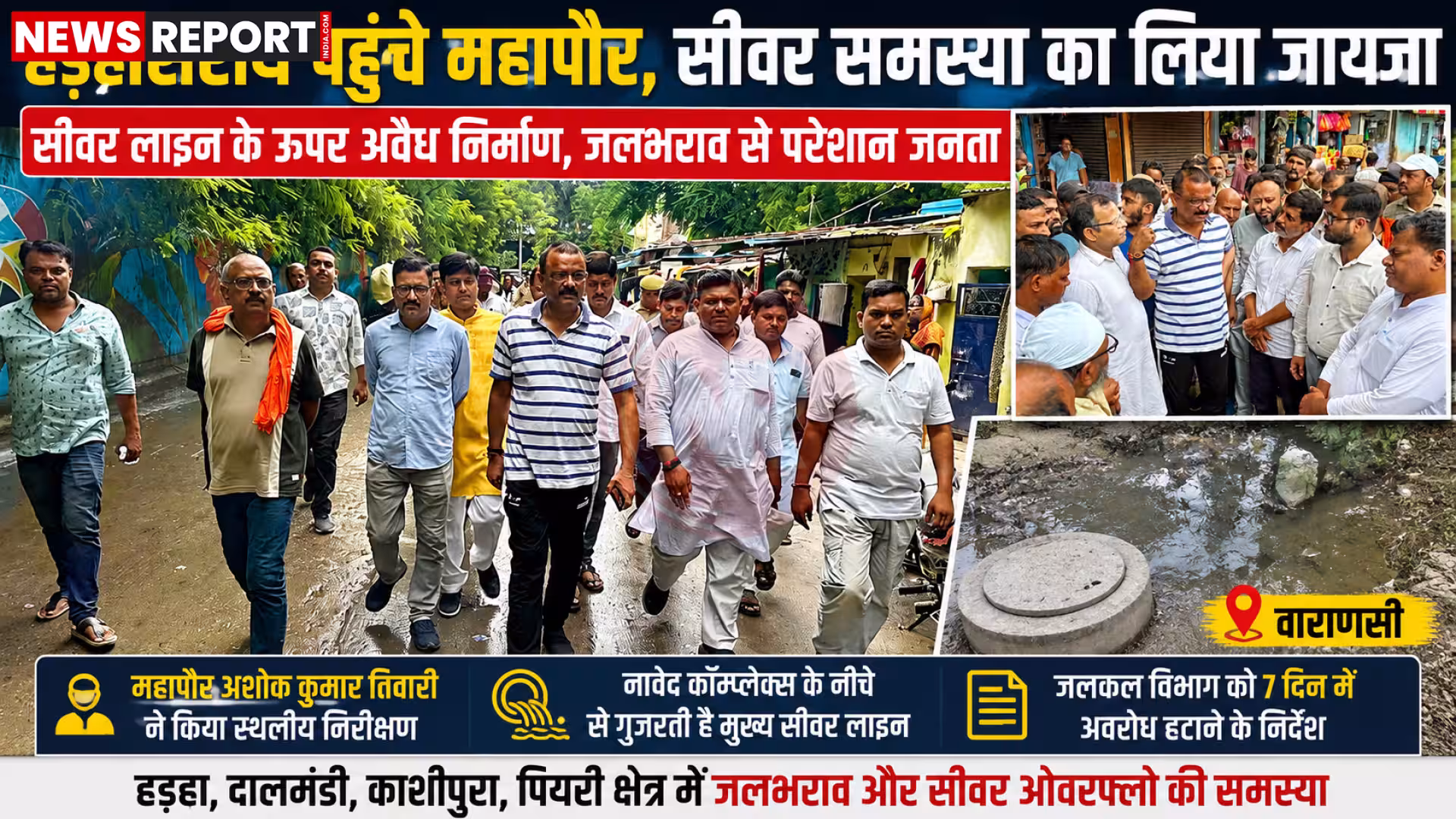 महापौर अशोक तिवारी हड़हासराय में सीवर समस्या का निरीक्षण करते हुए, स्थानीय लोगों और अधिकारियों से बात करते हुए।