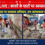 वाराणसी के हरिश्चंद्र घाट पर विधायक सौरभ श्रीवास्तव स्वच्छता अभियान के दौरान झाड़ू लगाते हुए।