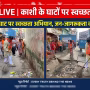 वाराणसी के हरिश्चंद्र घाट पर विधायक सौरभ श्रीवास्तव स्वच्छता अभियान के दौरान झाड़ू लगाते हुए।