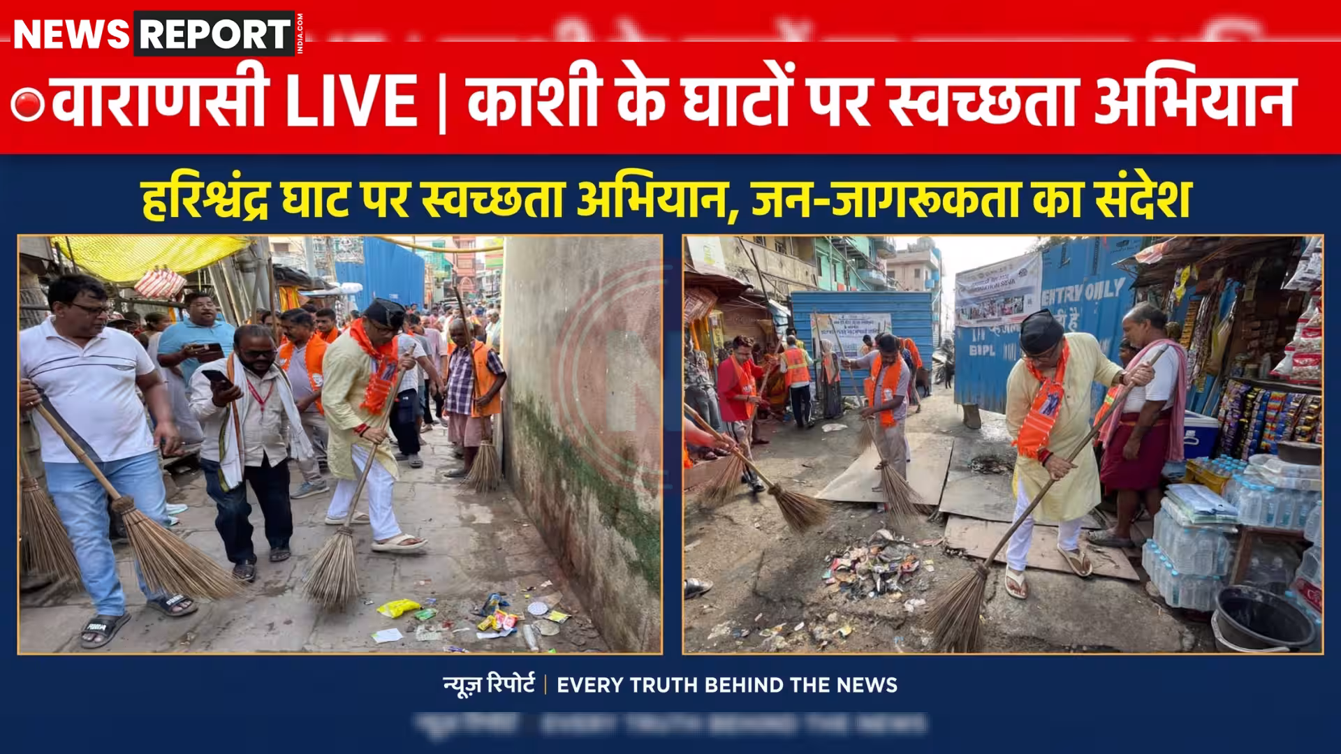 वाराणसी के हरिश्चंद्र घाट पर विधायक सौरभ श्रीवास्तव स्वच्छता अभियान के दौरान झाड़ू लगाते हुए।