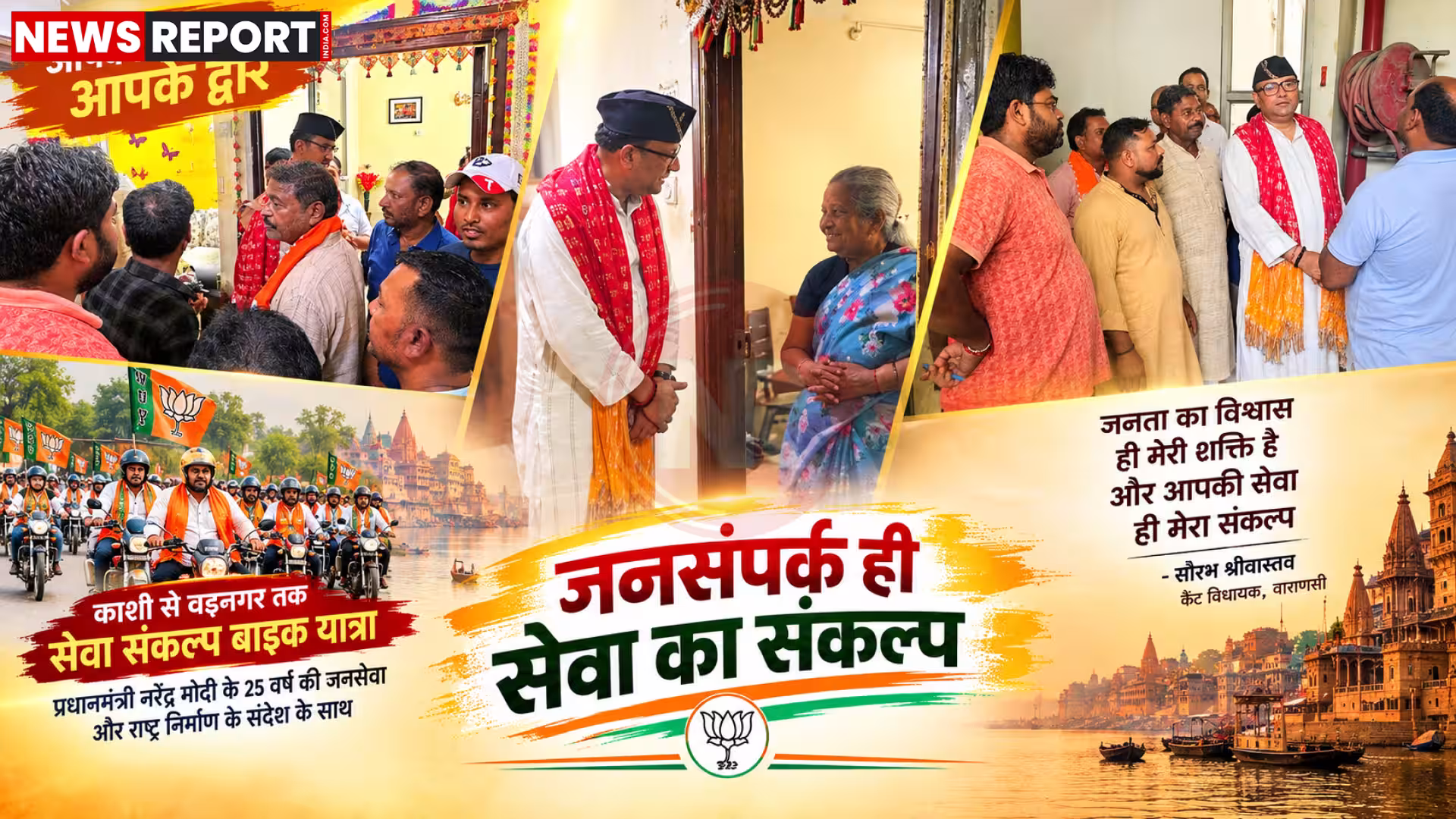 विधायक सौरभ श्रीवास्तव वाराणसी में 'आपका विधायक आपके द्वार' अभियान के तहत लोगों से बातचीत करते हुए