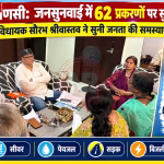 वाराणसी में विधायक सौरभ श्रीवास्तव जनसुनवाई के दौरान लोगों की समस्याएं सुनते हुए