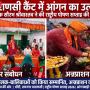 वाराणसी में राष्ट्रीय पोषण सप्ताह के 'आंगन का उत्सव' कार्यक्रम में विधायक सौरभ श्रीवास्तव, आंगनबाड़ी कार्यकर्ताएं, बच्चे और महिलाएं पोषण जागरूकता गतिविधियों में भाग लेते हुए।