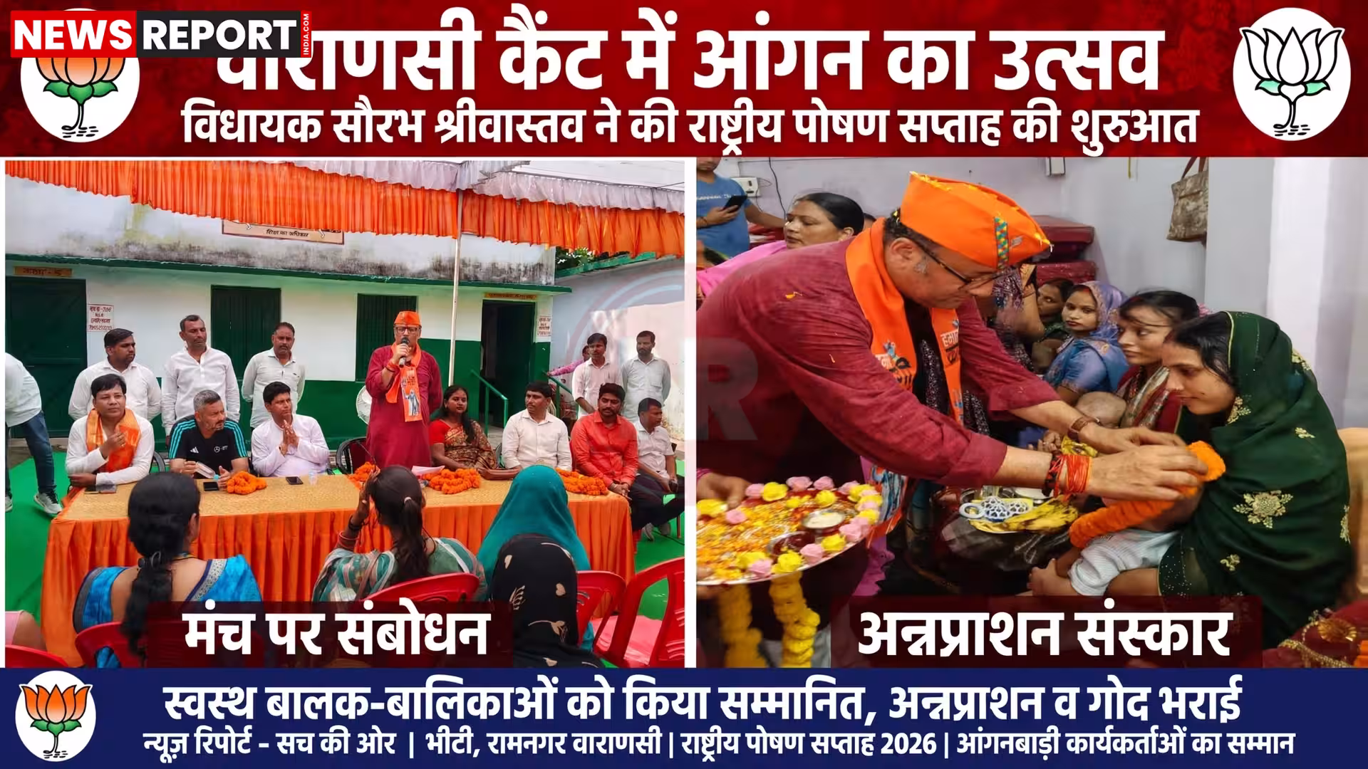 वाराणसी में राष्ट्रीय पोषण सप्ताह के 'आंगन का उत्सव' कार्यक्रम में विधायक सौरभ श्रीवास्तव, आंगनबाड़ी कार्यकर्ताएं, बच्चे और महिलाएं पोषण जागरूकता गतिविधियों में भाग लेते हुए।