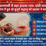 एनडीआरएफ के जवान गंगा में डूब रहे बुजुर्ग श्रद्धालु को लाइफ बॉय की मदद से बचाते हुए।