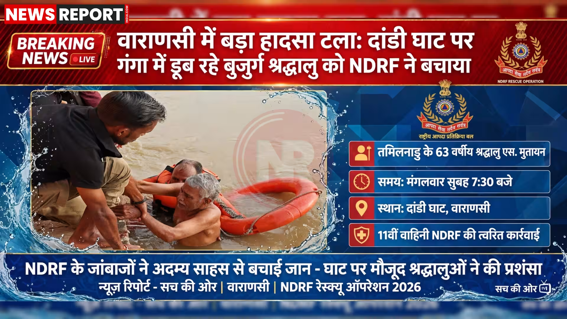 एनडीआरएफ के जवान गंगा में डूब रहे बुजुर्ग श्रद्धालु को लाइफ बॉय की मदद से बचाते हुए।