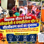 वाराणसी की पाण्डेयहवेली में बंगालीटोला स्ट्रीट के सौंदर्यीकरण कार्य का शुभारम्भ करते विधायक सौरभ श्रीवास्तव।