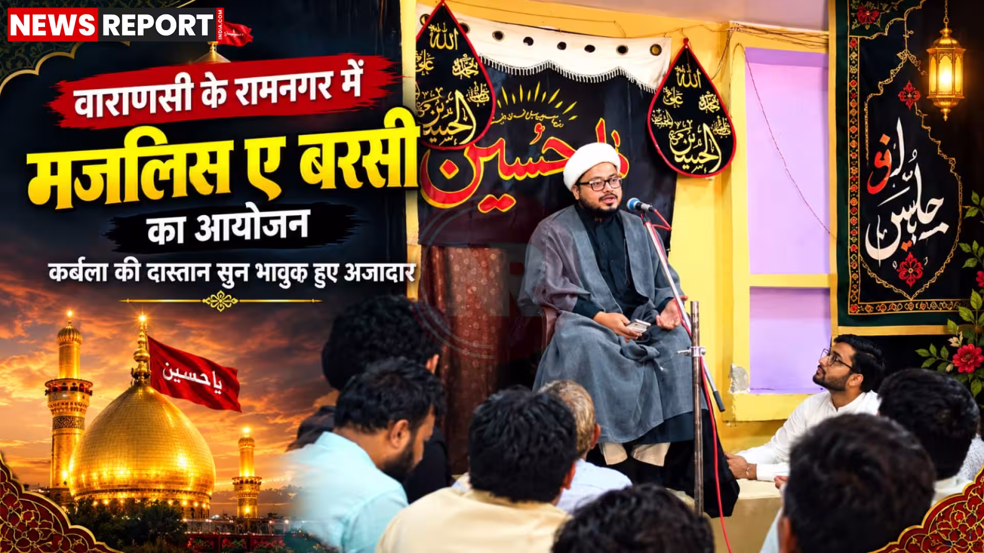 रामनगर वाराणसी में मजलिस ए बरसी के दौरान अजादारों की भीड़ और मौलाना तौसीफ अली की तकरीर