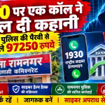 एक व्यक्ति रामनगर पुलिस अधिकारियों के साथ अपनी वापस मिली ठगी की रकम दिखाते हुए खुश है।