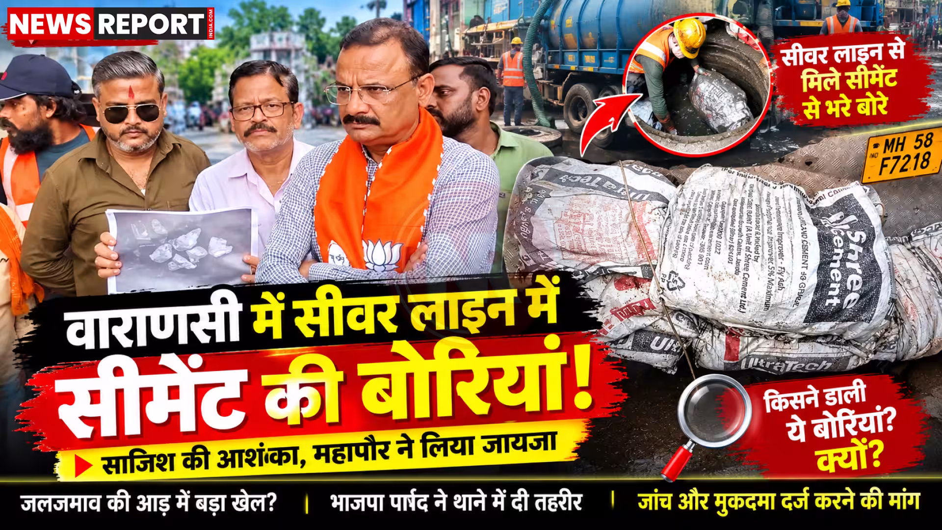 वाराणसी की सीवर लाइन में मिले सीमेंट से भरे बोरे