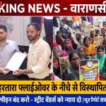 वाराणसी नगर निगम मुख्यालय पर वेंडिंग जोन और आजीविका की मांग को लेकर प्रदर्शन करते स्ट्रीट वेंडर