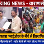 वाराणसी नगर निगम मुख्यालय पर वेंडिंग जोन और आजीविका की मांग को लेकर प्रदर्शन करते स्ट्रीट वेंडर