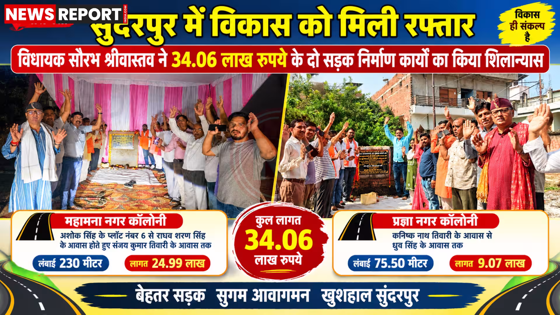 विधायक सौरभ श्रीवास्तव सुंदरपुर में सड़क निर्माण का शिलान्यास करते हुए