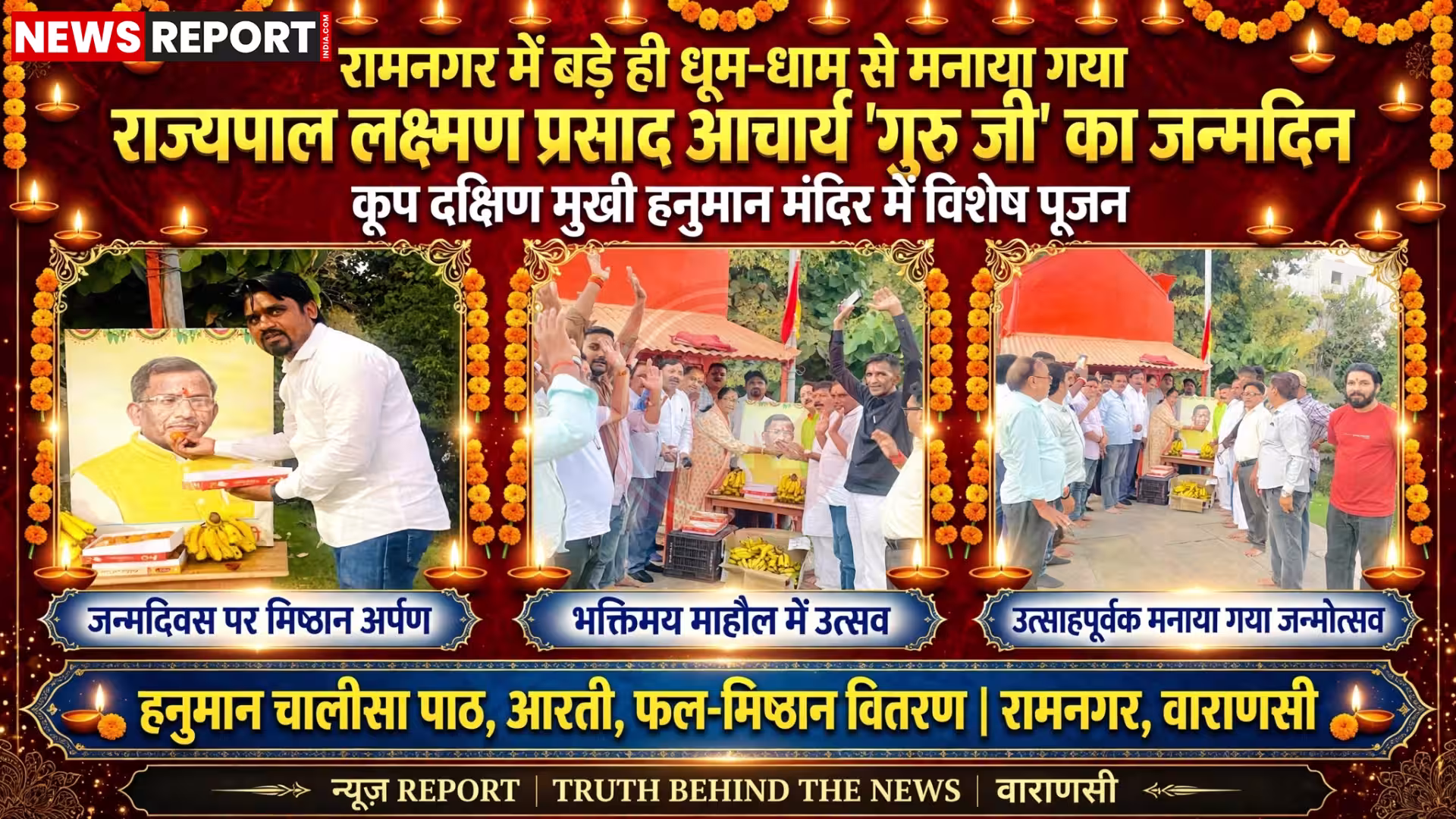 रामनगर के कूप दक्षिण मुखी हनुमान मंदिर में असम के राज्यपाल लक्ष्मण प्रसाद आचार्य के जन्मदिवस पर विशेष पूजन करते श्रद्धालु।