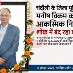 चंदौली जिला पूर्ति अधिकारी मनीष विक्रम की तस्वीर